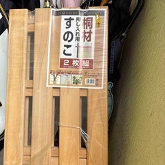 すのこ　２枚