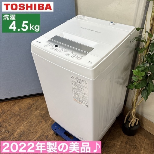 I588 ? 大決算セール特別価格！ 2022年製の美品♪ TOSHIBA 洗濯機 （4.5㎏） ⭐ 動作確認済⭐ クリーニング済