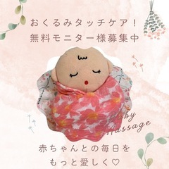 おくるみタッチケア無料モニター様募集中 エイデンアンドアネイのお...
