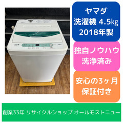 洗濯機  ヤマダ 2018年 YWM-T45A1 4.5㎏ 家事...