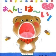  おへんじは～い！（くまくんのあかちゃんえほん）を探してい…