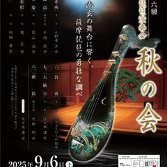第26回　錦心流琵琶演奏会　秋の会