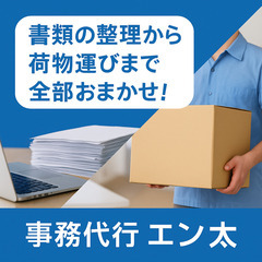 書類の整理から荷物運びまで全部おまかせ！