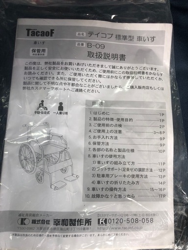 【売却済?】大特価☆テイコブ標準型車いす☆