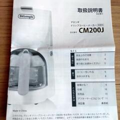 デロンギ　コーヒーメーカー CM200J-WHの画像