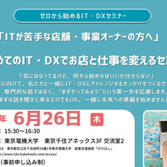 【北千住｜無料】はじめてのIT・DXでお店と仕事を変えるセ…