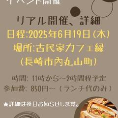 長崎　大人女子　繋がりのわ　古民家Cafe集合✨