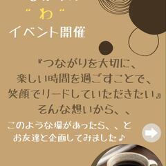 長崎　大人女子　繋がりのわ　古民家Cafe集合✨ - 長崎市