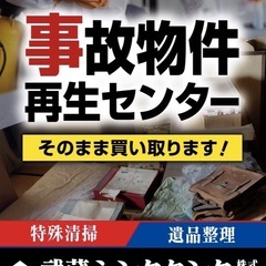 特殊清掃、遺品整理、現状回復工事スタッフ募集の画像