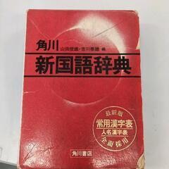 0612-186 角川新国語辞典