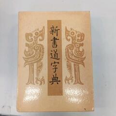 0612-187 新書道辞典