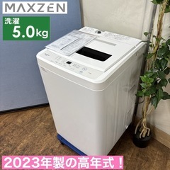 I737 🌈 2023年製の高年式♪ maxzen 洗濯機 （5...