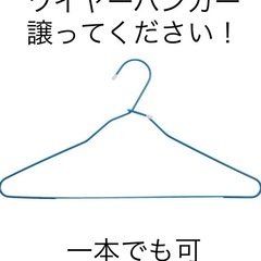 ワイヤーハンガー譲ってください！