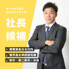 【 未経験でも月給25万円～✨ 】弊社で研修を受けて、社長…