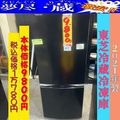 東芝 TOSHIBA 2ドア 冷蔵冷凍庫 2021年製 本…