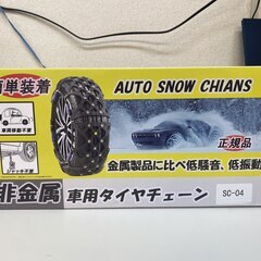 タイヤチェーン（未使用品）