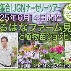 『現地集合！はるはなファーム見学と植物苗ショッピング』