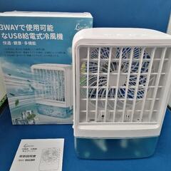【未使用】USB 給電式卓上冷風機 H2106（水冷式）