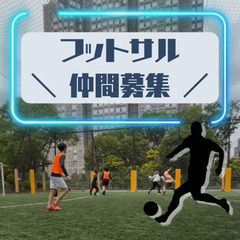 ⚽️フットサル仲間募集⚽️