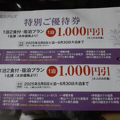 伊東園ホテルズ宿泊優待券2000円分