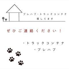 プレハブ、コンテナ譲って下さい‼️