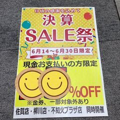 2025年今年も決算セール開催します