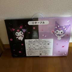 クロミ  テーブルの画像