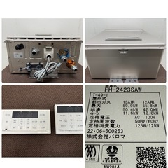 パロマ　Paloma　給湯器　２４号　都市ガス　リモコン付き　２０２２年製　FH-2423SAWの画像