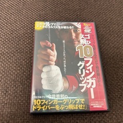 10フィンガーグリップ ゴルフ DVD