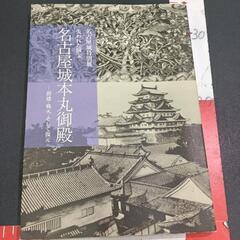 0612-205 名古屋城本丸御殿
