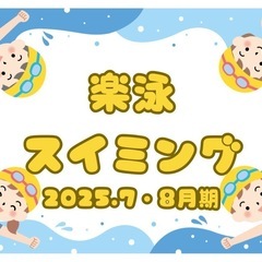 7月・8月「楽泳スイミングスクール」のお知らせ