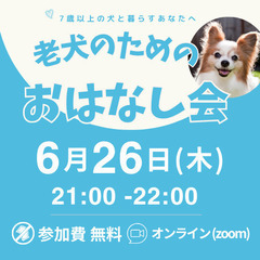 全国どこからでも！『老犬のためのおはなし会』無料＆オンライ…