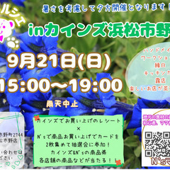 N'sマルシェinカインズ浜松市野店　出店者募集中！