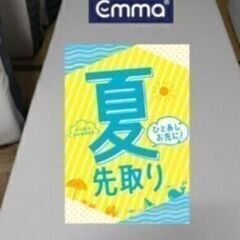 夏先取りセール！札幌市近郊にお住まいの方限定！送料無料！エマ・ス...