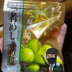 忍者めしマスカット