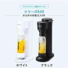 ドリンクメイト640  色はブラック。の画像