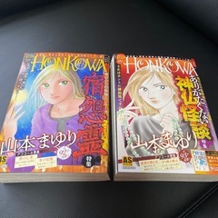 HONKOWA 2025年3月、4月号 山本まゆり