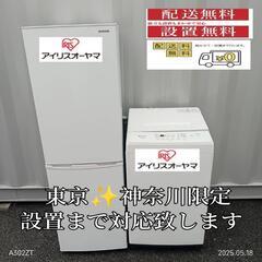 【033】神奈川東京限定販売　新生活　アイリスオーヤマ　冷蔵庫　洗濯機　セット