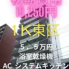 ⭐初期費用１９，２５０円⭐ 設備充実で周辺環境もGOOD♪…