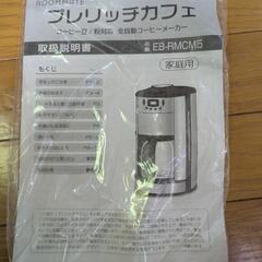 【値下げ‼️】中古ROOMMATE プレリッチカフェ 全自動コーヒーメーカー EB-RMCM5‼️の画像