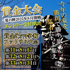8月の大会！【賞金5万円争奪フットサル大会】猛者よ集まれ！