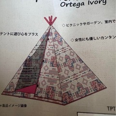 オルテガ　ティピーテント　アウトドア　レジャー　の画像