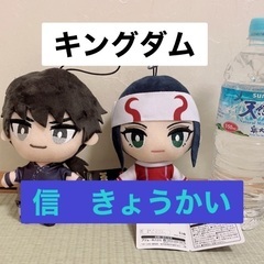 キングダム　運命の炎　コレぬい　信　きょうかい