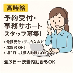 【未経験歓迎】カンタンな電話対応とデータ入力のお仕事です！
