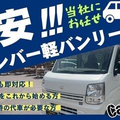 格安軽バンリース　月税込27500円　黒ナンバー　神奈川　東京　...