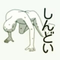 今日も疲れた〜