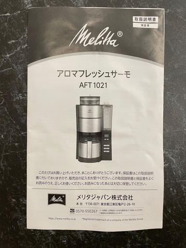 メリタ　コーヒーメーカー　AFT 1021-1B  10杯  アロマフレッシュサーモ　業務用