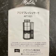 メリタ　コーヒーメーカー　AFT 1021-1B  10杯  アロマフレッシュサーモ　業務用の画像