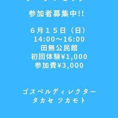 田無でゴスペルを歌いませんか？