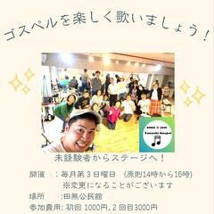 田無でゴスペルを歌いませんか？ - 西東京市